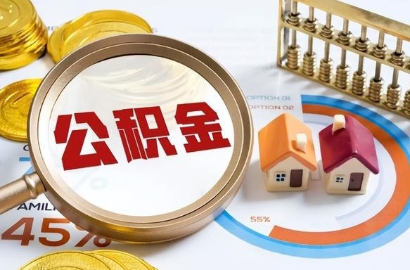 涉县公积金可以随意取现吗（住房公积金可以随便提现吗）